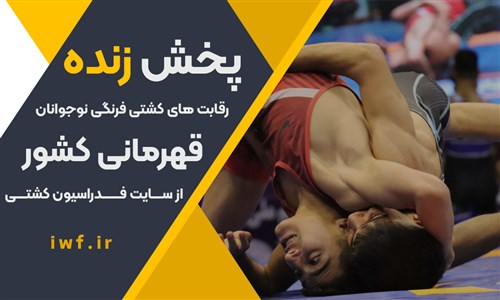 پخش زنده رقابت های کشتی فرنگی نوجوانان قهرمانی کشور